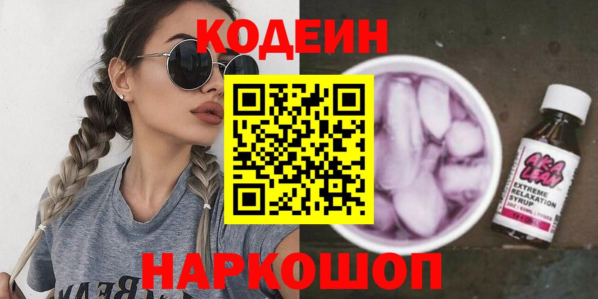 Codein Purple Drank  Кодеиновый сироп Lean напиток Lean (лин)  Вход с VPN  Ликино-Дулёво 